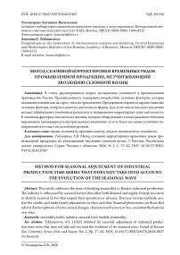Метод сезонной корректировки временных рядов промышленной продукции, не учитывающий эволюцию сезонной волны