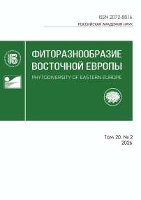 2 т.20, 2026 - Фиторазнообразие Восточной Европы