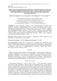 Новые местонахождения охраняемых и редких видов сосудистых растений в Ленинградской области, а также в Санкт-Петербурге, Ярославской области и республиках Карачаево-Черкесия и Карелия в 2025 году