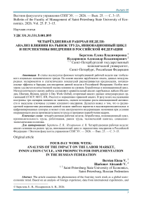 Четырёхдневная рабочая неделя: анализ влияния на рынок труда, инновационный цикл и перспективы внедрения в Российской Федерации