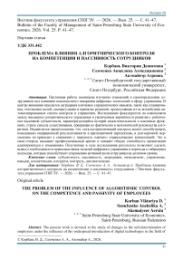Проблема влияния алгоритмического контроля на компетенции и пассивность сотрудников
