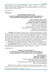 Управление проектами в сфере повышения конкурентоспособности в парадигме технологического лидерства