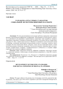 Разработка отраслевых стандартов социальной экспертизы цифровых платформ