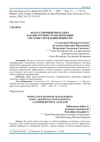 Искусственный интеллект как инструмент трансформации системы управления бизнесом