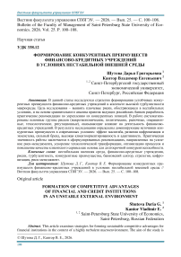 Формирование конкурентных преимуществ финансово-кредитных учреждений в условиях нестабильной внешней среды