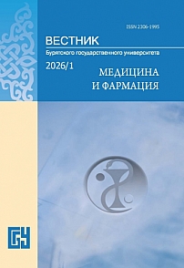 1, 2026 - Вестник Бурятского государственного университета. Медицина и фармация
