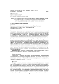 Методы диагностики кардиотоксичности, индуцированной химиотерапией в онкогематологической практике: актуальные подходы и их клиническое значение