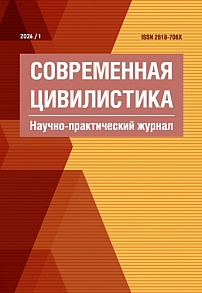 1, 2026 - Современная цивилистика