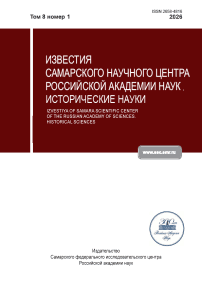 1 т.8, 2026 - Известия Самарского научного центра Российской академии наук. Исторические науки