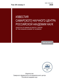 2 т.28, 2026 - Известия Самарского научного центра Российской академии наук