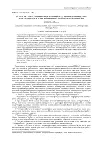 Разработка структурно-функциональной модели функционирования интеллектуальной роботизированной производственной ячейки