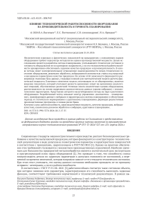 Влияние технологической работоспособности оборудования на производительность и точность планирования