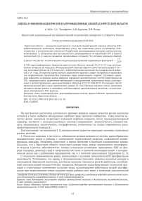 Оценка и минимизация рисков на промышленных объектах Иркутской области