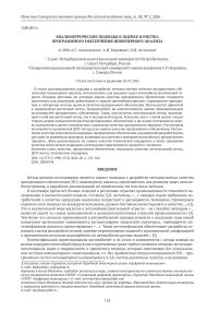 Квалиметрические подходы к оценке качества программного обеспечения инженерного анализа