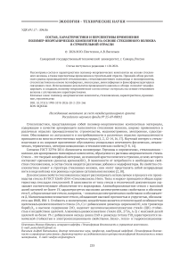 Состав, характеристики и перспективы применения полимер-неорганических композитов на основе стеклянного волокна в строительной отрасли