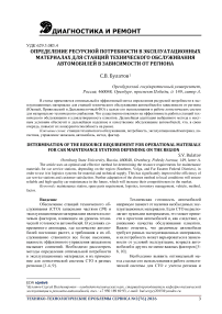 Определение ресурсной потребности в эксплуатационных материалах для станций технического обслуживания автомобилей в зависимости от региона