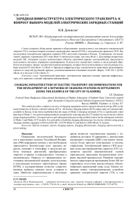 Зарядная инфраструктура электрического транспорта: к вопросу выбора моделей электрических зарядных станций