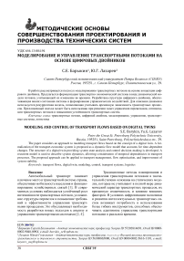 Моделирование и управление транспортными потоками на основе цифровых двойников