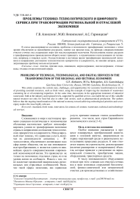Проблемы технико-технологического и цифрового сервиса при трансформации региональной и отраслевой экономики