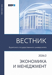 2, 2026 - Вестник Бурятского государственного университета. Экономика и менеджмент