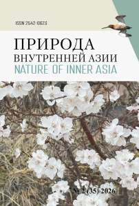 2 (35), 2026 - Природа Внутренней Азии
