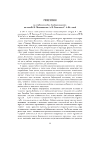 Рецензия на учебное пособие «Байкаловедение» авторов В. Н. Моложникова, А. И. Таничева, С. А. Козловой