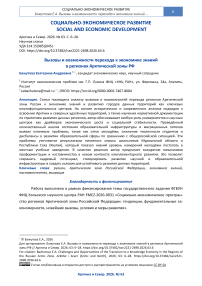 Вызовы и возможности перехода к экономике знаний в регионах Арктической зоны РФ