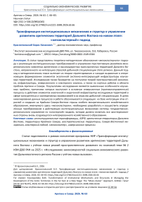 Трансформация институциональных механизмов и структур в управлении развитием арктических территорий Дальнего Востока на новом этапе: «мезокластерный» подход