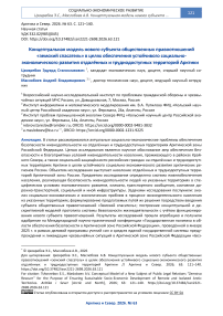 Концептуальная модель нового субъекта общественных правоотношений «земский спасатель» в целях обеспечения устойчивого социально экономического развития отдалённых и труднодоступных территорий Арктики