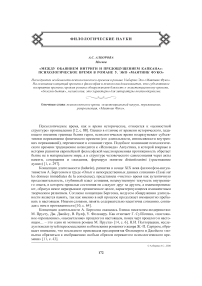 «Между обаянием интриги и предощущением капкана»: психологическое время в романе У. Эко «Маятник Фуко»