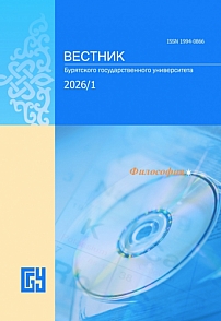 1, 2026 - Вестник Бурятского государственного университета. Философия