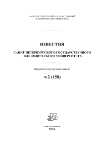 2 (158), 2026 - Известия Санкт-Петербургского государственного экономического университета