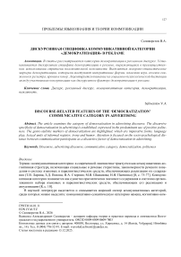Дискурсивная специфика коммуникативной категории «демократизация» в рекламе