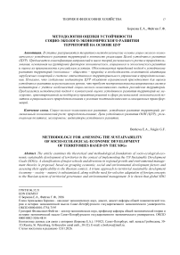 Методология оценки устойчивости социо-эколого-экономического развития территорий на основе ЦУР