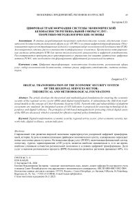 Цифровая трансформация системы экономической безопасности региональной сферы услуг: теоретико-методологические основы