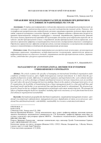 Управление международным распределенным предприятием в условиях ограниченных ресурсов