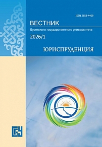 1, 2026 - Вестник Бурятского государственного университета. Юриспруденция