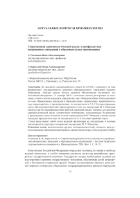 Современный криминологический анализ и профилактика вооруженных нападений в образовательных организациях