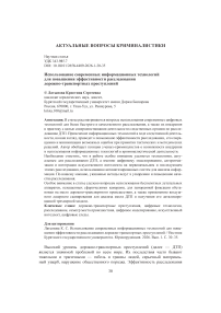Использование современных информационных технологий для повышения эффективности расследования дорожно-транспортных преступлений