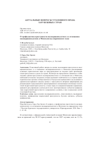 О профилактике преступности несовершеннолетних и в отношении несовершеннолетних в Монголии на современном этапе