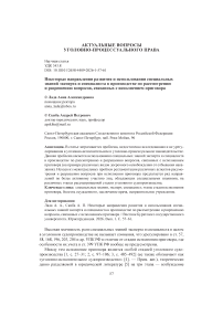 Некоторые направления развития и использования специальных знаний эксперта и специалиста в производстве по рассмотрению и разрешению вопросов, связанных с исполнением приговора