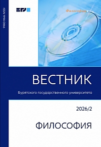2, 2026 - Вестник Бурятского государственного университета. Философия