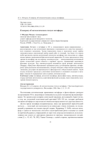 К вопросу об онтологическом статусе метафоры
