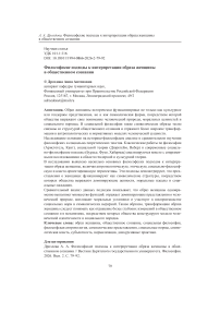 Философские подходы к интерпретации образа женщины в общественном сознании
