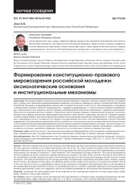Формирование конституционно-правового мировоззрения российской молодежи: аксиологические основания и институциональные механизмы