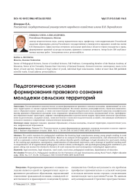 Педагогические условия формирования правового сознания молодежи сельских территорий
