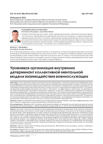 Уровневая организация внутренних детерминант коллективной ментальной модели взаимодействия военнослужащих