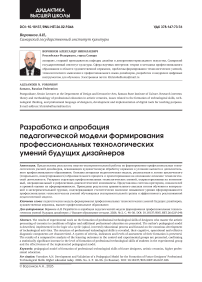 Разработка и апробация педагогической модели формирования профессиональных технологических умений будущих дизайнеров