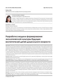 Разработка модели формирования экологической культуры будущих воспитателей детей дошкольного возраста