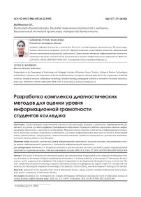 Разработка комплекса диагностических методов для оценки уровня информационной грамотности студентов колледжа